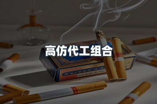 高仿代工组合